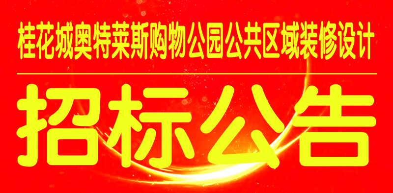 招標(biāo)公告.jpg