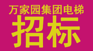 萬家園集團電梯供貨及安裝工程招標(biāo)公告