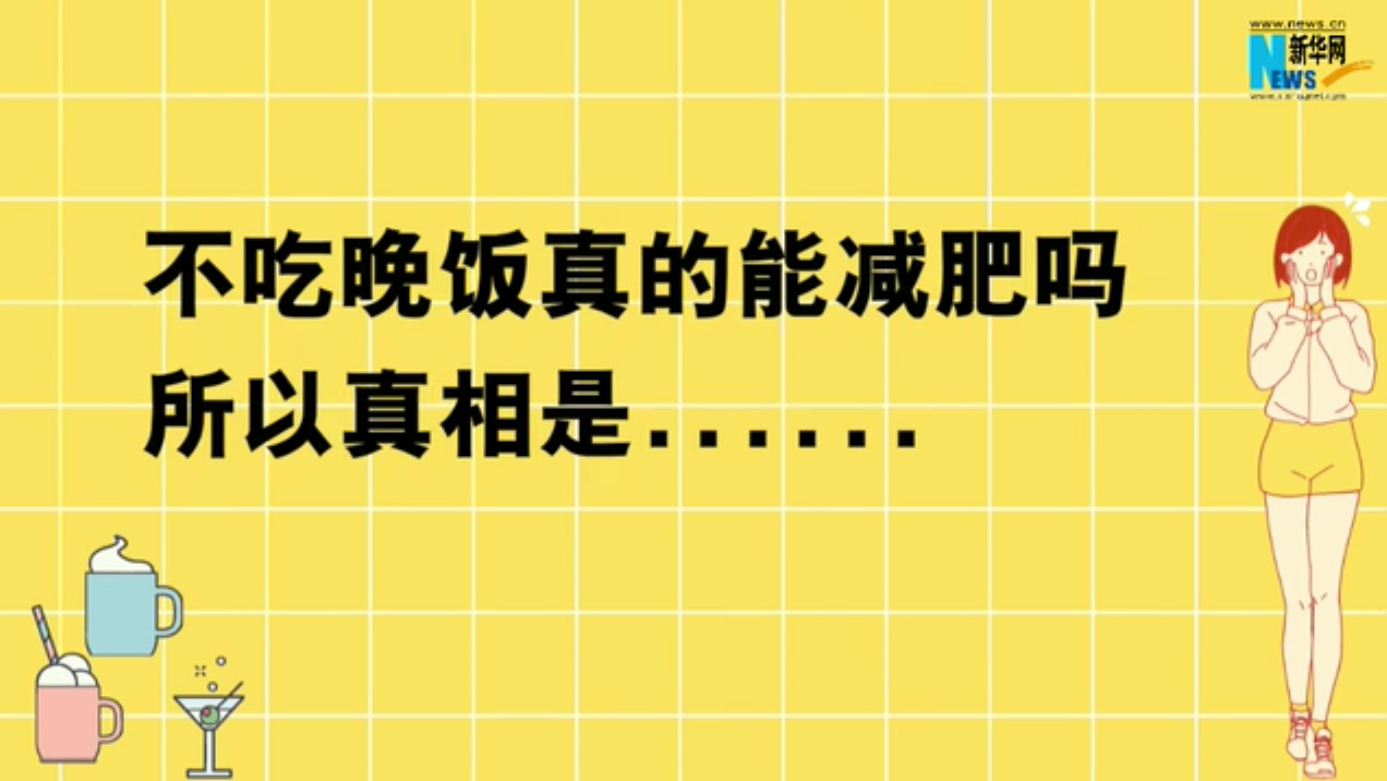 不吃晚飯真的能減肥嗎？所以真相是……