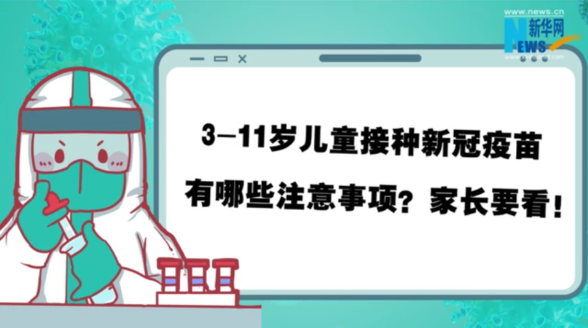 3-11歲兒童接種新冠疫苗有哪些注意事項(xiàng)？家長(zhǎng)要看！